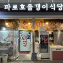 파로호올갱이해장국 | 영등포시장 맛집 - 올갱이, 매운탕, 아구찜이 있는 파로호올갱이식당에서 올갱이해장국 먹은 후기