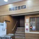 어래모텔 이미지