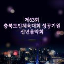 제63회 충북도민체육대회 성공기원 신년음악회 티스토리