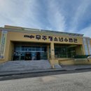 무주청소년수련관 이미지