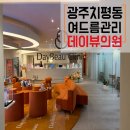 데이뷰의원광주상무점 이미지