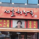 여수 - 서울 해장국 이미지