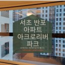 아크로 PC | 서초구 아파트 유리창청소 아크로리버파크 반포 거실 입면분할창과 외부 테라스 작업후기
