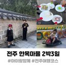 옛촌가든 | 전주 한옥마을 여행코스 1박2일로 갔다가 2박3일이 된 아이랑함께 여행