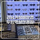 강남가성비안경! 두잉다초점역삼안경원 솔직 방문 후기