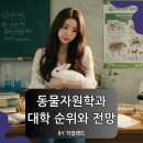 서울우유 가축인공수정소 | 동물자원학과 대학 순위 취업 전망과 수시 등급