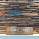 방곡 | 진주 금산 맛집 | 따뜻하게 몸보신 한 이수민삼계탕 후기