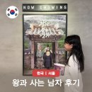 순수약초궁(밝게빛나는별) | 단종 죽음 영화 왕사남 결말 해석 박지훈 포함 출연진 정보 및 후기