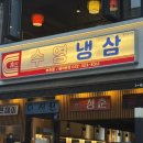 중동식육점 | 오겹살 제대로 먹고 싶을 때 가는 곳 <수영냉삼> 솔직추천후기