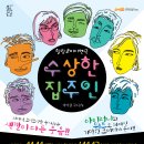 힐링코미디연극 수상한 집주인 이미지