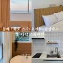 이마트24동해어울림점 | 동해ㅣ묵호 스파 가능한 오션뷰 감성 숙소 '바다담 스파펜션' 방문 후기