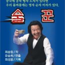 술꾼 - 희극 작가 최송림선배님 (고성중 16회) 이미지