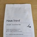 소월 | 한 잔에 숨어있던 자연의 속삭임 하우스소월 작두콩차 마셔본 후기