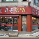고윤김밥 네이버블로그