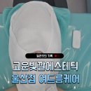 울산 피부관리 고운빛깔에스테틱 울산점 여드름케어 솔직후기