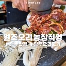 마리들농장 | 경기도 광주 양념오리 맛집 원조오리농장직영 내돈내산 후기