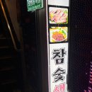 또치참숯생고기