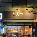 양강중학교 | 신정 숙성회의 맛과 퀄리티 좋은 숨은 맛집 : 콘야 후기