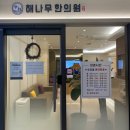 해나무한의원 이미지