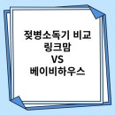 젖병소독기 주요 브랜드 비교하기 2탄 링크맘/베이비하우스 방문 후기