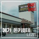 메가안경 | 메가 돈키호테 나고점 쇼핑 후기 및 할인 쿠폰