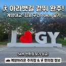 국민차매매단지서측 | 9월 광화문 런서울런 마라톤 준비! 계양대교-아라뱃길 10km 걷뛰 다녀왔어요 (계양아라온 공원 )