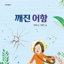 17기 최은영 선생님 새 책 ＜깨진 어항＞ 출간을 축하드립니다.^^ 이미지