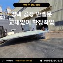 (주)사조오양평택공장 | 평택 공장 판넬문 교체없이 출입구 폭 확장방법