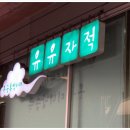 온궁휴양카페 유유자적 이미지