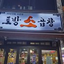 토방 | 사당 맛집 순두부찌개 주는 사당 곱창 맛집 추천 토방소곱창 토요일 웨이팅 후기