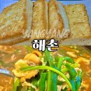 해촌 | 양양 한식 맛집 해촌 섭국과 모두부 구이 내돈내산 후기