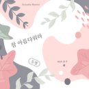 동행 With 선우 - 동행//01-참 아름다워라 (복음성가 CCM 신보 미리듣기 MP3 가사) 이미지