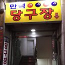 오븐에꾸운닭 만덕1호점 | <만덕/그린코아> 만덕당구장 그린코아사거리 저렴한 당구장 10분에 800원!
