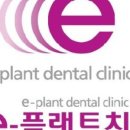 e-플랜트치과의원 네이버블로그