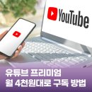 원대로-6 | 유튜브 싸게 보는 법! 월 4천원대로 구독하는 Doloffer 실사용 후기