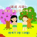 (어린이설교)죄의 시작-죄는 불순종이에요(선악과를 먹은 아담과 하와) 이미지