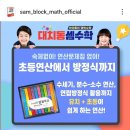 대치동셈수학은 4세부터 !!! 이미지