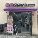 미란헤어숍