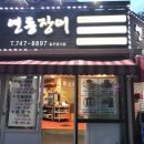 연동바다장어 이미지