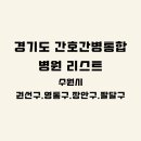 의료법인장산의료재단이춘택병원 | 경기도 간호통합병원 시군구별 리스트 / 상급종합병원·종합병원·병원급 표기(수원시 권선구,영통구...