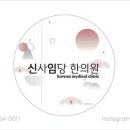 신사임당한의원 네이버블로그