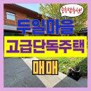 운정중흥탑부동산공인중개사사무소 | GTX운정중앙역 역세권 고급단독주택 매매
