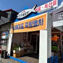 남해여행선물 추천 남해건어물점빵