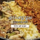 유가네닭갈비 송도신도시점 | [유가네닭갈비 송도신도시점] 반반닭갈비 먹고 왔어요! 가성비 가심비 모두 만족한 가족외식 저녁 메뉴...