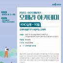 [국립오페라단] 오페라아카데미 ＜10월 KNO살롱-오페라평론가가 사랑하는 오페라＞ 이미지