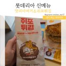 롯데리아 옆 | 롯데리아 신메뉴 맛피아버거와 쥐포튀김 후기