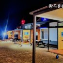 왕곡휴펜션