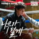 Young K / 나무가 될게 (원key B) mr 이미지