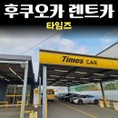 세계로렌트카 | 후쿠오카 렌트카 여행 타임즈 렌트카 비용 및 후기 너무 편한 근교 소도시 여행