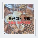 울산 갈비 맛집 일월산 매곡동 명촌직영점 구워주는 고깃집